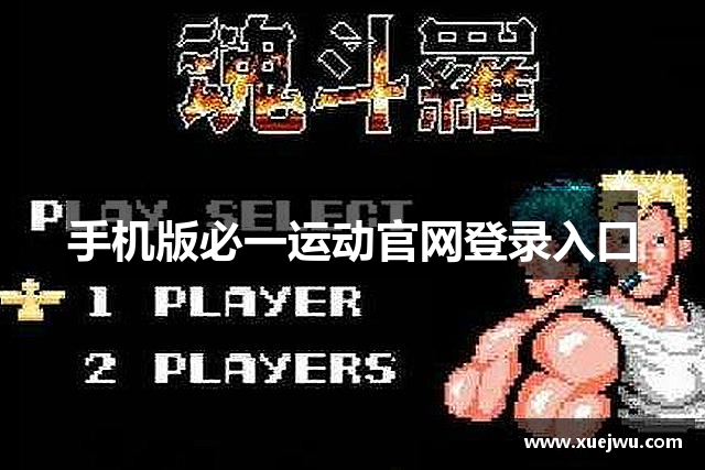 手机版必一运动官网登录入口